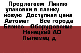 Предлагаем  Линию  упаковки в пленку AU-9, новую. Доступная цена. Автомат.  - Все города Бизнес » Оборудование   . Ненецкий АО,Пылемец д.